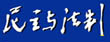 民主与法制时报