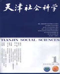 天津社会科学