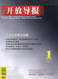 开放导报