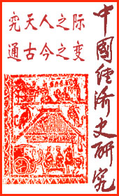 中国经济史研究