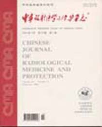 中华放射医学与防护杂志