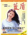 蓝盾