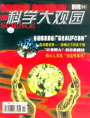 科学大观园