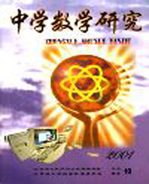 中学数学研究（上）