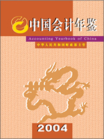 中国会计年鉴