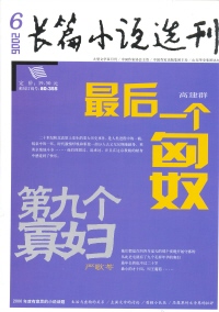 长篇小说选刊