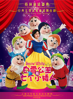 梦幻经典音乐童话舞台剧《白雪公主与七个小矮人》2019