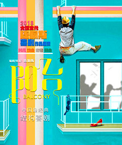 上海保利大剧院五周年庆系列演出 陈佩斯喜剧作品展演《阳台》