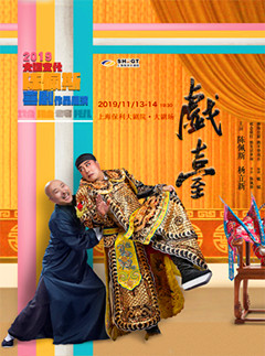 上海保利大剧院五周年庆系列演出 陈佩斯喜剧作品展演《戏台》
