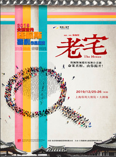 上海保利大剧院五周年庆系列演出 陈佩斯喜剧作品展演《老宅》