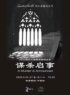 阿加莎推理名剧《谋杀启事》2020中文版