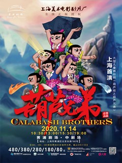 大型儿童舞台剧《葫芦娃之葫芦兄弟》上海首演