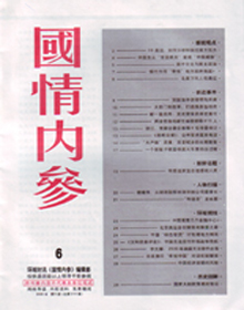 环球时讯原名国情内参