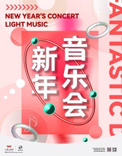 2022上海新年音乐会--爱乐汇轻音乐团