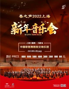 《春之声》2022上海新年音乐会