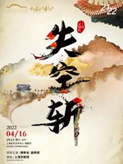 上海京剧院 经典折子戏《失·空·斩》