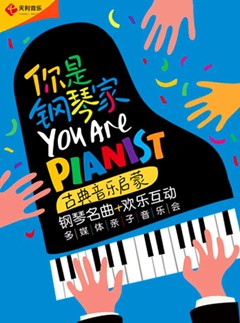 你是钢琴家【百场特别版】-古典音乐启蒙钢琴名曲欢乐互动多媒体亲子音乐会
