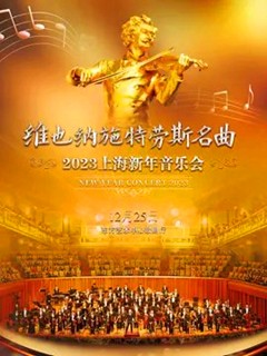 维也纳施特劳斯名曲-2023上海新年音乐会