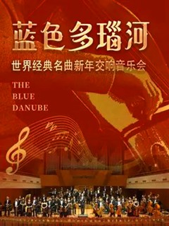 《蓝色多瑙河》世界经典名曲新年交响音乐会