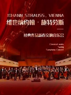 维也纳约翰·施特劳斯经典作品新年交响音乐会
