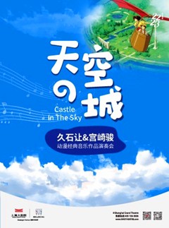 《天空之城》久石让&宫崎骏动漫经典音乐会
