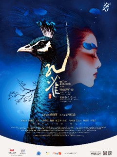 舞剧《孔雀》