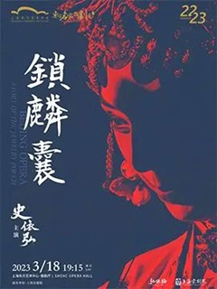 史依弘主演京剧《锁麟囊》