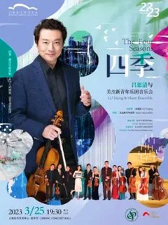 第38届上海之春国际音乐节演出四季-吕思清与美杰新青年乐团音乐会