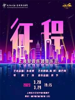 第38届上海之春国际音乐节展演节目《征程》-上海轻音乐团音乐会