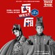 东野圭吾“加贺恭一郎”系列悬疑舞台剧《祈祷落幕时》
