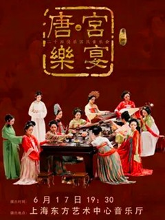 二十四伎乐国风音乐会第一回《唐·宫乐宴》