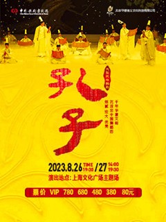 中国歌剧舞剧院鸿篇巨制舞剧《孔子》