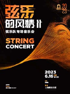 弦乐的风情II-上海爱乐乐团弦乐队专场音乐会