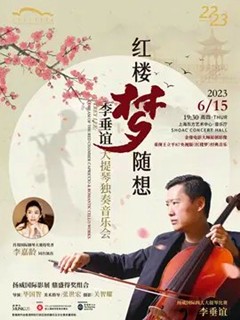 红楼梦随想—李垂谊大提琴独奏音乐会