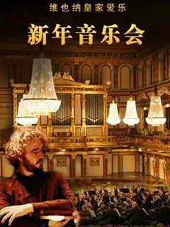 维也纳皇家爱乐新年音乐会