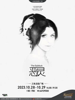 以色列话剧《恶灵》
