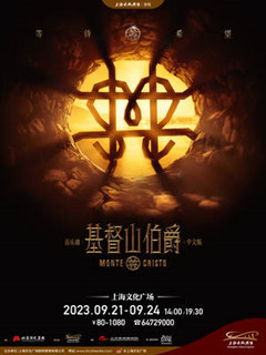 周年庆典·音乐剧《基督山伯爵》中文版