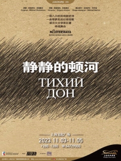 话剧《静静的顿河》