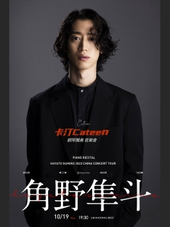 角野隼斗“卡汀Cateen”2023钢琴独奏音乐会上海站