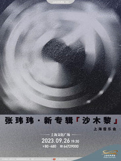 周年庆典·张玮玮《沙木黎》新专辑上海音乐会