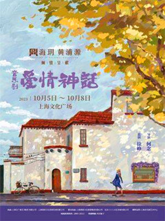 音乐剧《爱情神话》