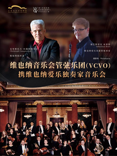 维也纳音乐会管弦乐团（VCVO）携维也纳爱乐独奏家音乐会