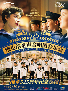 维也纳童声合唱团2023上海音乐会