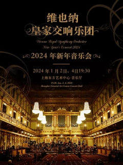 维也纳皇家交响乐团2024新年音乐会