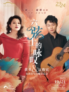 六弦上的咏叹—黄英&匡俊宏女高音与吉他音乐会