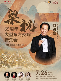 梁祝之父：何占豪指挥·《梁祝》65周年大型东方交响音乐会