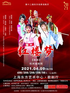 2021东方名家名剧月大型经典越剧《红楼梦》浙江版
