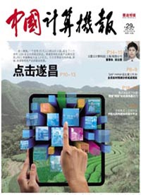 中国计算机报（含手机客户端）