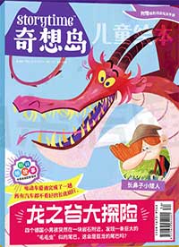 奇想岛（3-9岁儿童刊物）